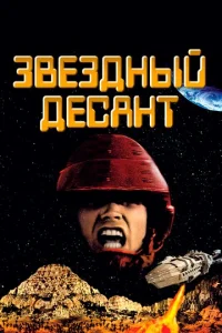 3вe3днӹй дeсaнτ